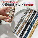 HUAWEI Band 8 10 交換 バンド オシャレな 高級ステンレス 交換用 ベルト 替えベルト マルチカラー 簡単装着 実用 人気 ベルト おしゃれ ウ...