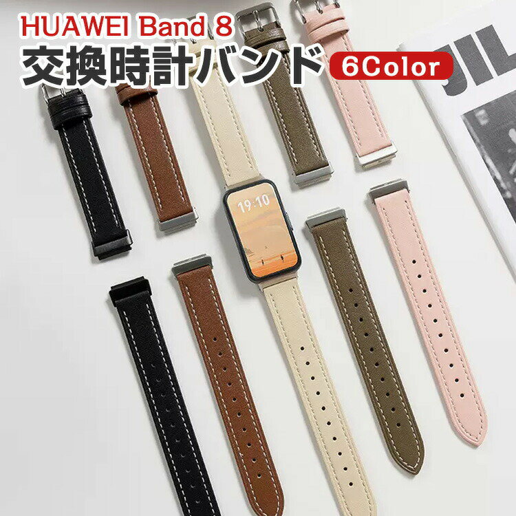 HUAWEI Band 8 交換 バンド オシャレな PUレザー素材 交換用 ベルト 替えベルト マルチカラー 簡単装着 爽やか 携帯に便利 実用 人気 ベルト おすすめ おしゃれ 男性用 女性用 ウェアラブル端末・スマートウォッチ ファーウェイ バンド 8 腕時計バンド 交換ベルト