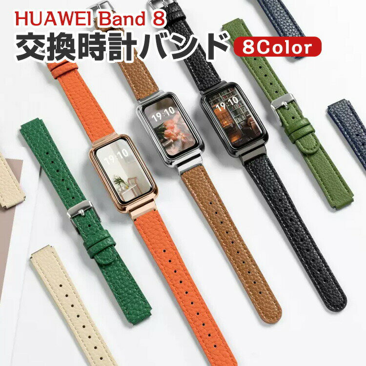 HUAWEI Band 8 10 交換 バンド オシャレな PUレザー素材 交換用 ベルト 替えベルト マルチカラー 簡単装着 爽やか 実用 人気 ベルト おしゃれ ウェアラブル端末・スマートウォッチ ファーウェイ 腕時計バンド 交換ベルト