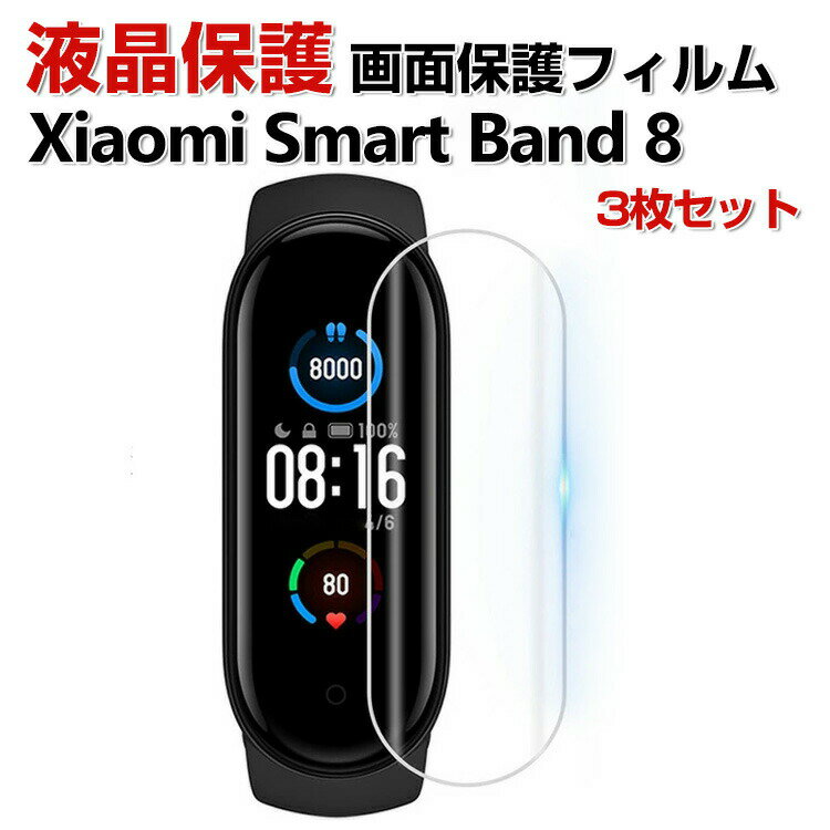 Xiaomi Smart Band 8 シャオミ スマートバンド ウェアラブル端末・スマートウォッチ HD Film 画面保護フィルム フィルム 薄い 高透明 液晶保護 保護シート 液晶保護 フィルム 指紋がつきにくい ヒドロゲル ウォッチ用液晶シールド 3枚セット