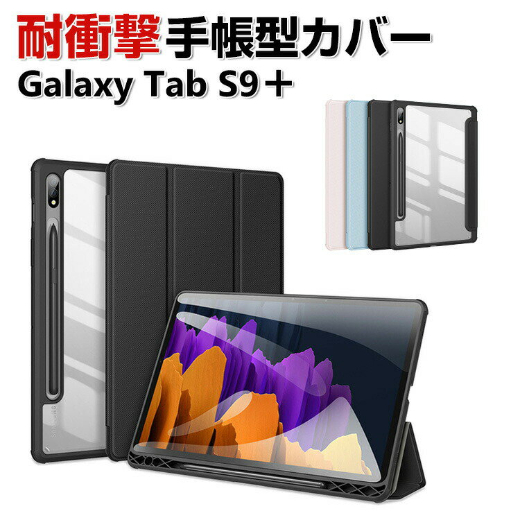 Samsung Galaxy Tab S9+ 12.4^ (C`) P[X Jo[ 蒠^ PUU[ ϏՌ h~  MNV[ ^u S9+ CASE ₷ h~ y X^h@\ Jo[  ӂ ^ubgPC  JbR 蒠^Jo[