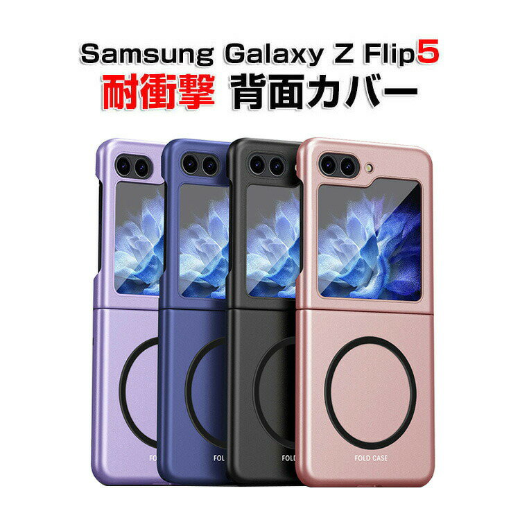 TX MNV[ Samsung Galaxy Z Flip5 5G P[X ܂肽݌^ Android X}zANZT[ PC vX`bN }bgdl CASE ϏՌ y ₷ 킢 Sʕی  JbR Ռɋ ֗ p lC P[X wʃJo[