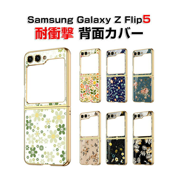 Rakuten - サムスン ギャラクシー Samsung Galaxy Z Flip5 5G ケース 折りたたみ型 Android スマホアクセサリー 強化ガラス&PC 2重構造 CASE 耐衝撃 軽量 持ちやすい 全面保護 おしゃれ カッコいい 衝撃に強い 便利 実用 ハードカバー 人気 綺麗な 鮮やかな 多彩 背面カバー