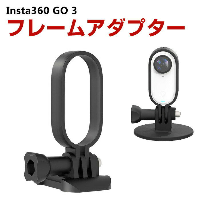 インスタ360 Insta360 GO 3専用 フレームアダ