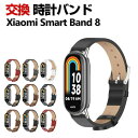 Xiaomi Smart Band 8 交換 バンド ウェアラブル端末・スマートウォッチ PUレザー素材 おしゃれ 腕時計ベルト スポーツ ベルト 交換用 替え...