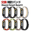 Xiaomi Smart Band 8 交換 時計バンド オシャレな ナイロン素材 おしゃれ 腕時計ベルト 交換用 ベルト 替えベルト 綺麗な マルチカラー 簡...