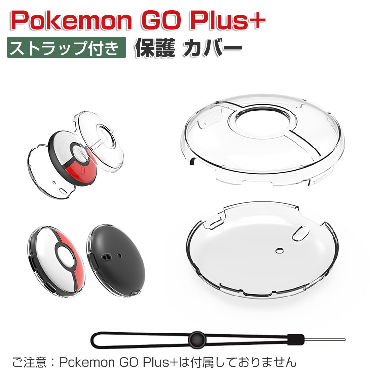 Pokemon GO Plus+ ケース 耐衝撃 プラスチック製 PC素材 ストラップ付き 携帯便利 保護ケース 衝撃防止 保護 便利 実用 人気 衝撃吸収 着脱簡単 保護アクセサリー Pokemon GO Plus+ ケース CASE