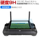 DJI RC Plus 送信機 コントローラー ガラスフィルム 強化ガラス 液晶保護 HD Tempered Film 飛散防止と傷防止 グレア 光沢 リモコン 保護フィルム 強化ガラス 高透過率 硬度9H 画面保護ガラス フィルム 強化ガラスシート