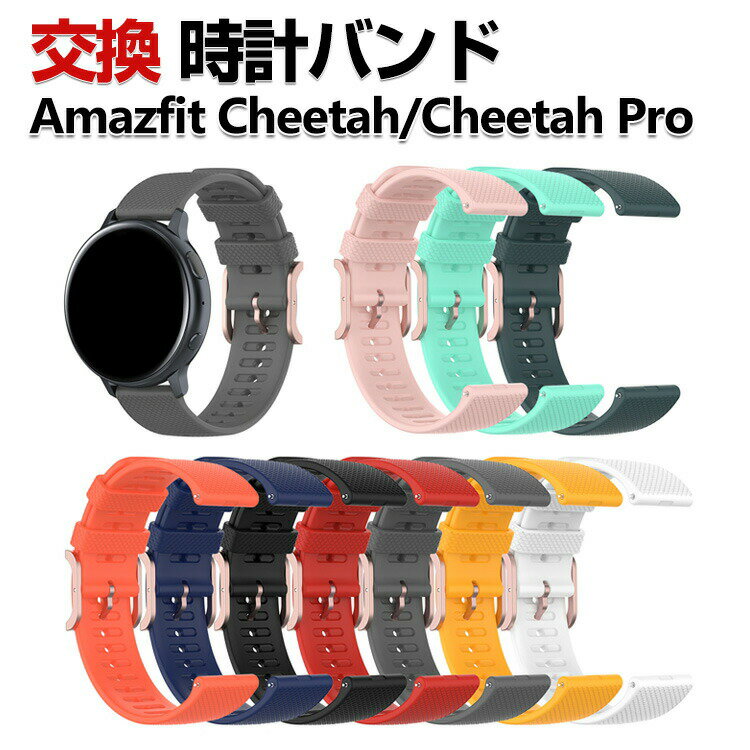 Amazfit Cheetah/ Cheetah Pro  oh VRf  rvxg X|[c xg p xg ւxg Y }`J[ ȒP u₩ jp p lC  xg 22mm Hsv bŃoh\ rvoh xg