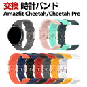 Amazfit Cheetah/ Cheetah Pro 交換 バンド シリコン素材 おしゃれ 腕時計ベルト スポーツ ベルト 交換用 ベルト 替えベルト 綺麗な マ..