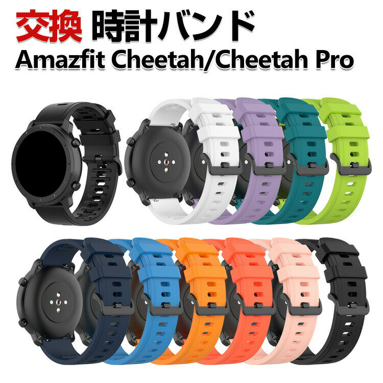 Amazfit Cheetah/ Cheetah Pro 交換 バンド シリコン素材 おしゃれ 腕時計ベルト スポーツ ベルト 交換用 ベルト 替えベルト 綺麗な マ..