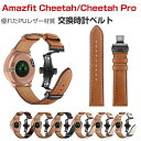 Amazfit Cheetah Cheetah Pro 交換 バンド PUレザー素材 腕時計ベルト スポーツ ベルト ウェアラブル端末・スマートウォッチ 交換用 幅..