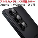 SONY Xperia 1 V SO-51D/SOG10/XQ-DQ44 Xperia 10 V SO-52D/SOG11/XQ-DC44 カメラ保護ガラスフィルム カメラレンズ保護カバー 飛散防止 アルミニウム合金＋強化ガラス製 キズ防止 ソニー エクスペリア 1 V エクスペリア 10 V レンズ保護カバー カメラカバー