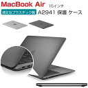 Apple MacBook Air M2 15インチ 2023モデル A2941 ケース ノートPC ハードケース/カバー プラスチック マット仕様 耐衝撃 プ...