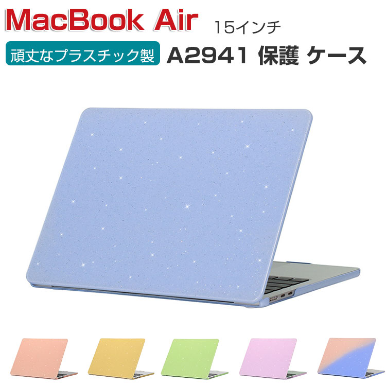 Apple MacBook Air M2 15インチ 2023モデル A2941 ケース ノートPC ハードケース/カバー プラスチック キラキラグリッター調 耐衝撃 プラスチックを使用 本体しっかり保護 実用 人気 おすすめ おしゃれ 便利性の高い マックブック エアー 15型 ノートパソコン スリムケース
