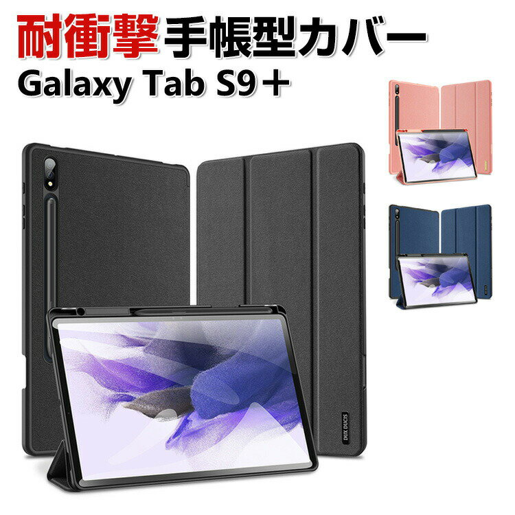 Samsung Galaxy Tab S9+ 12.4^ (C`) P[X Jo[ 蒠^ PUU[ ϏՌ h~  MNV[ ^u S9+ CASE ₷ h~ y X^h@\ Jo[  yV[ ӂ ^ubgPC  JbR 蒠^Jo[