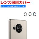 SHARP AQUOS R8 SH-52D AQUOS R8 pro SH-51D カメラ保護ガラスフィルム カメラレンズ保護カバー 飛散防止 アルミニウム合金+強化ガラス製 キズ防止 シャープ アクオス R8 SH-52D アクオス R8 プロ SH-51D レンズ保護カバー カメラカバー