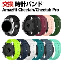 Amazfit Cheetah/ Cheetah Pro 交換 バンド シリコン素材 おしゃれ 腕時計ベルト スポーツ ベルト 交換用 ベルト 替えベルト 綺麗な マ..