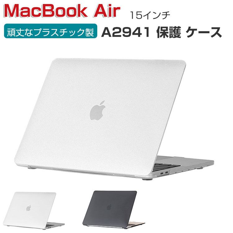 Apple MacBook Air M2 15インチ 2023モデル A2941 ケース ノートPC ハードケース/カバー プラスチック マット仕上げクリア 耐衝撃 プラスチックを使用 本体しっかり保護 実用 人気 おすすめ おしゃれ 便利性の高い マックブック エアー 15型 ノートパソコン スリムケース