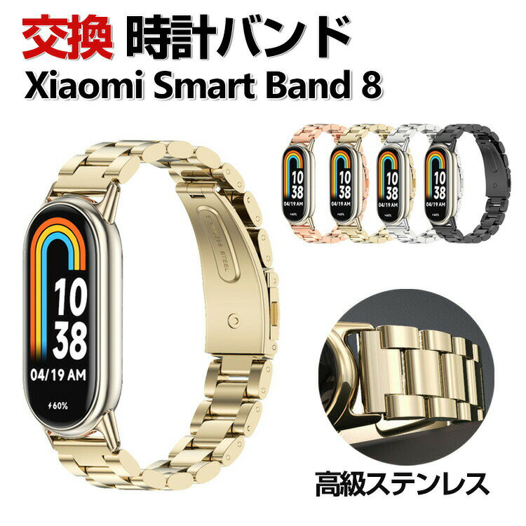 Xiaomi Smart Band 8 交換 バンド オシャ