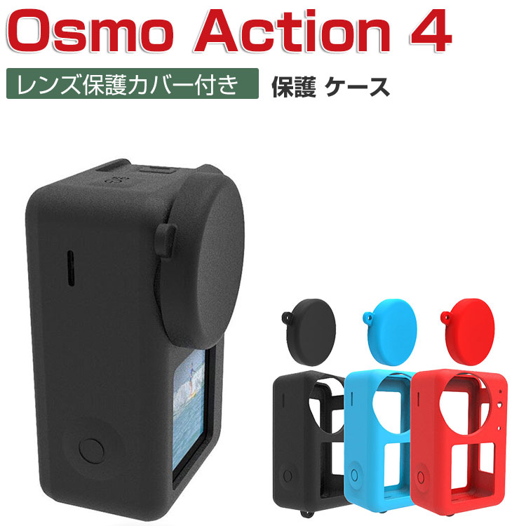 DJI OSMO ACTION 4 オスモ アクション4 本体保護ケース+レンズ保護カバー 柔軟性のあるシリコン素材製 耐衝撃 DJI用アクセサリー 便利 実用 人気 おすすめ おしゃれ 薄型 便利性の高い ソフトケース