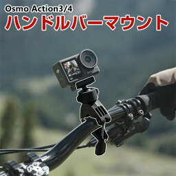 DJI オスモ Osmo Action3 Action4用 ハンドルバーマウント DJI用アクセサリー 自転車 バー アクションカメラ 固定撮影 簡単設置 両手を自由 人気 実用 便利グッズ 撮影 POV撮影必要