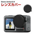 DJI オスモ Osmo Action3 Action4用 レンズカバー DJI用アクセサリー 軟質プラスチック カメラレンズキャップ レンズ保護 フタ 傷防止 人気 実用 便利グッズ 撮影 POV撮影必要