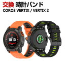 COROS VERTIX 2 COROS VERTIX 交換 バンド シリコン素材 おしゃれ 腕時計ベルト スポーツ ベルト 交換用 ベルト 替えベルト 綺麗な...