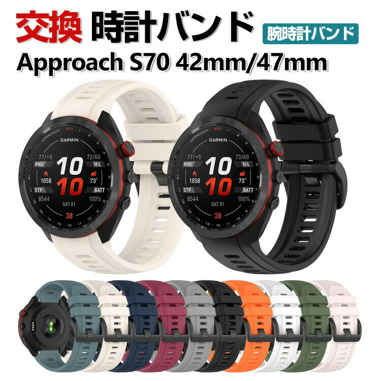 Garmin Approach S70 47mm 42mm 交換 バンド シリコン素材 おしゃれ 腕時計ベルト スポーツ ベルト 交換用 ベルト 替えベルト 綺麗な マルチカラー 簡単装着 人気 おすすめ ベルト ガーミン 腕時計バンド 交換ベルト