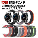 Garmin instinct 2S instinct 2 instinct 2X Descent G1 Enduro2 交換 時計バンド オシャレな ナイロン...