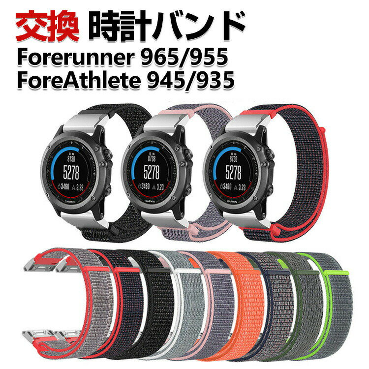 Garmin Forerunner 965 Forerunner 955 ForeAthlete 945 ForeAthlete 935 交換 時計バンド オシャレな ナイロン素材 おしゃれ 腕時計ベルト 交換用 ベルト 替えベルト 綺麗な マルチカラー 簡単装着 人気 おすすめ おしゃれ 交換リストバンド 腕時計バンド 交換ベルト