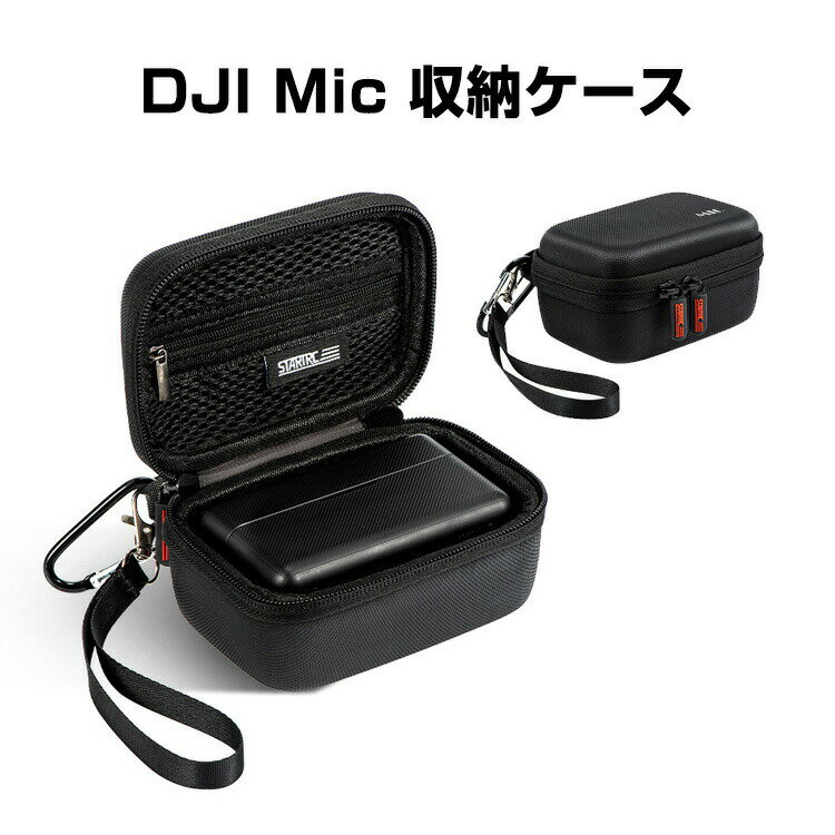 DJI Mic Wireless 用ケース 収納ケース 保護ケース 収納 耐衝撃 ストラップ付き バッグ キャーリングケース 持ち運びに便利 ハードタイプ 防震 防塵 携帯便利 傷防止 人気 実用 撮影 POV撮影必要