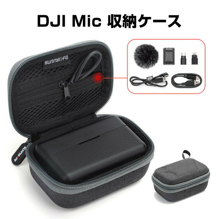 DJI Mic Wireless 用ケース 収納ケース 保護ケース 収納 耐衝撃 持ち手付き バッグ キャーリングケース 持ち運びに便利 ハードタイプ 防震 防塵 携帯便利 傷防止 人気 実用 撮影 POV撮影必要