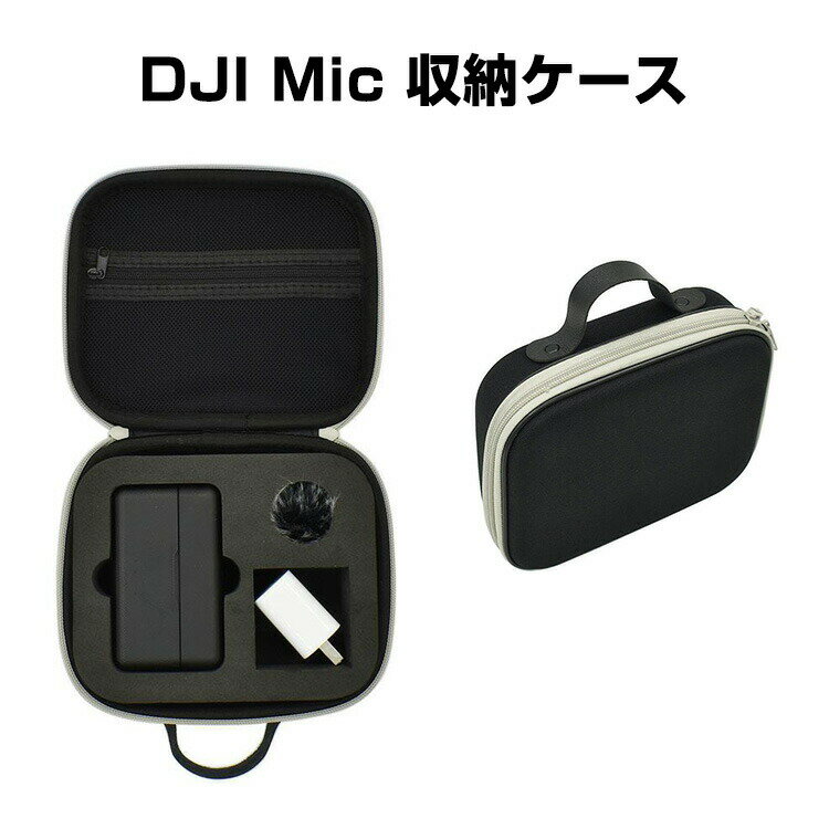 商品名 DJI Mic Wireless 用ケース 収納ケース 保護ケース 収納 耐衝撃 持ち手付き バッグ キャーリングケース 持ち運びに便利 ハードタイプ 防震 防塵 携帯便利 傷防止 人気 実用 撮影 POV撮影必要 梱包内容 ケース×1 素材 材質 :ナイロン 対応機種 DJI Mic Wireless カラー ブラック 特徴 【優れた保護と防水】高品質の防水素材、防水・防湿。 【持ち運びが簡単】カメラやアクセサリーを安全に、保護し、整理しておくことができます。コンパクトでバックパックや機内持ち込み手荷物に簡単に収納でき、旅行や家庭での保管におすすめです。 【 男女兼用 ・高級感溢れ】シンプルで高級感溢れるデザイン、きれいなカラーは老若男女問わず、通勤・旅行・日常生活の様々なシーンに対応します。お友達や家族にもギフトとしておすすめます。 【商品品質】 商品の管理・品質については万全を期しておりますが、万一ご注文と異なる商品・不良品が届いた場合は 商品到着後7日以内にお問い合わせフォームにてお名前・受注番号などをご記入の上、ご連絡頂いた場合のみ対応となります。 注意 ※対応機種により細部デザインが異なります。 ※端末本体（アクションカメラ、Osmo Action3、バッテリ、ロックネジ、USBケーブル、クイックリリース、他のアクセサリーなど）は含まれておりません。 ※画像はイメージであり、商品の仕様は予告なく変更される場合がありますので予めご了承ください。 ※掲載の商品画像と実際の色は室内、室外での撮影、モニターの表示により若干異なる場合がありますので、ご了承くださいませ。 ※画像は一例となります。購入前に必ずお手持ちの機種をご確認ください。 ※取付は自己責任でお願いします。DJI Mic Wireless 収納 保護ケース