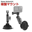 DJI オスモ Osmo Action3 Action4用 吸盤マウント DJI用アクセサリー レバー式吸盤 車 ショートアーム付き アクションカメラ 固定撮影...