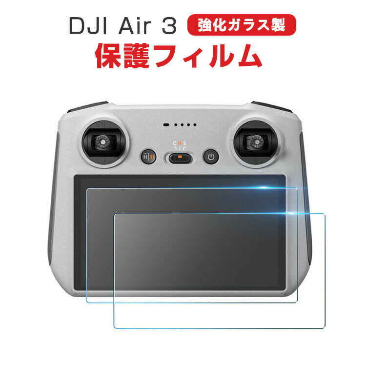DJI Air 3 送信機 コントローラー ガラスフィルム 強化ガラス 液晶保護 HD Tempered Film 飛散防止と傷防止 グレア 光沢 保護フィルム 強化ガラス 高透過率 硬度9H 画面保護ガラス フィルム 強化ガラスシート 2枚セット