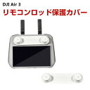 DJI RC専用 送信機用保護カバー リモコンロッド 保護カバー TPUカバー キズ防止 保護用 アクセサリー for Mini 3 /mini 3 pro/A...