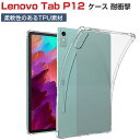 Lenovo Tab P12 レノボ タブ P12 ケース 耐衝撃 カバー 12.7インチ タブレット 薄型 クリア TPU素材 傷やほこりから守る 衝撃吸収 ...