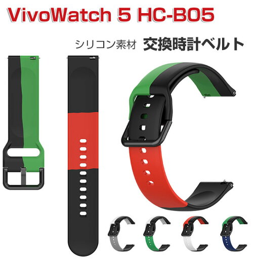 ASUS VivoWatch 5 エイスース ヴィーヴォウォッチ 5 HC-B05 交換 バンド ウェアラブル端末・スマートウォッチ シリコン素材 腕時計ベルト スポーツ ベルト 交換用 幅22mm 替えベルト 簡単装着 男性用 女性用 トレンド ベルト 腕時計バンド おすすめ ギフト 交換 バンド ASUS VivoWatch 5 エイスース ヴィーヴォウォッチ 5 HC-B05 交換 バンド ウェアラブル端末・スマートウォッチ シリコン素材 腕時計ベルト スポーツ ベルト 交換用 幅22mm 替えベルト 簡単装着 男性用 女性用 トレンド ベルト 腕時計バンド おすすめ ギフト 交換 バンド