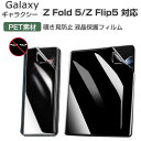 Samsung Galaxy Z Flip5 Z Fold5 5G 画面保護フィルム 覗き見防止 メインデ サブディスプレ スクリーンプロテクター アンチグレア プライバシー 薄い 保護シート 液晶シールド PET素材 ギャラクシー Z フリップ5 SC-54D/SCG23 Z フォールド5 SC-55D/SCG22 液晶保護フィルム