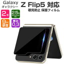 Samsung Galaxy Z Flip5 外側のディスプレイ 保護フィルム サブディスプレイ 覗き見防止 プライバシー スクリーンプロテクター アンチグレア 指紋防止 硬度9H ギャラクシー Z フリップ5 SC-54D/SCG23 液晶保護フィルム 強化ガラスシート 2枚セット