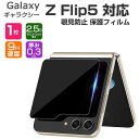 Samsung Galaxy Z Flip5 外側のディスプレイ 保護フィルム サブディスプレイ 覗き見防止 プライバシー スクリーンプロテクター アンチグレア 指紋防止 硬度9H ギャラクシー Z フリップ5 SC-54D/SCG23 液晶保護フィルム 強化ガラスシート