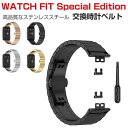 HUAWEI WATCH FIT ファーウェイウォッチ フィット Special Edition 交換 バンド ウェアラブル端末・スマートウォッチ 高級ステンレ...