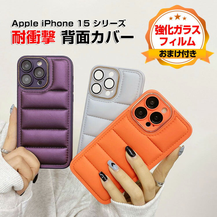 アップル アイフォン Apple iPhone 15 15 Plus 15 Pro 15 Pro Maxケース TPU 傷やほこりから守る 背面カバー CASE 持ちやすい 軽量 衝撃防止 落下防止 便利 実用 耐衝撃 高級感があふれ おしゃれ カッコいい 人気 ケース 強化ガラスフィルム おまけ付き