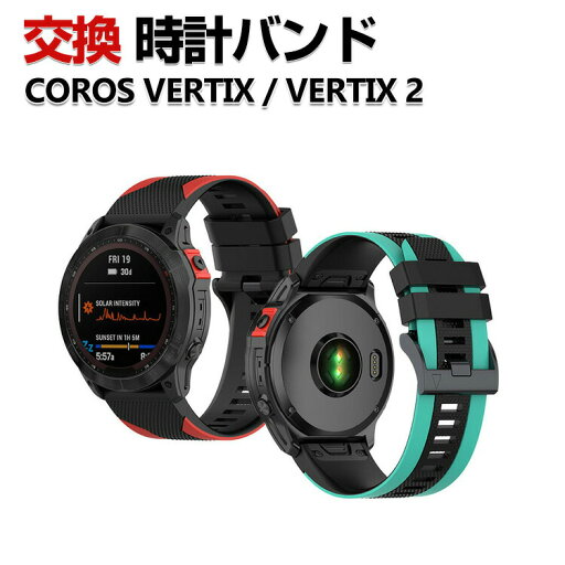 COROS VERTIX 2 COROS VERTIX 交換 バンド シリコン素材 おしゃれ 腕時計ベルト スポーツ ベルト 交換用 ベルト 替えベルト 綺麗な マルチカラー 簡単装着 人気 おすすめ ベルト 腕時計バンド 交換ベルト COROS VERTIX 2 COROS VERTIX 交換 バンド シリコン素材 おしゃれ 腕時計ベルト スポーツ ベルト 交換用 ベルト 替えベルト 綺麗な マルチカラー 簡単装着 人気 おすすめ ベルト 腕時計バンド 交換ベルト