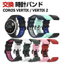COROS VERTIX 2 COROS VERTIX 交換 バンド シリコン素材 おしゃれ 腕時計ベルト スポーツ ベルト 交換用 ベルト 替えベルト 綺麗な...