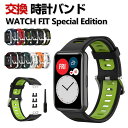 HUAWEI WATCH FIT Special Edition 交換 バンド ウェアラブル端末・スマートウォッチ シリコン素材 腕時計ベルト スポーツ ベルト...