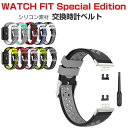 HUAWEI WATCH FIT ファーウェイウォッチ フィット Special Edition 交換 バンド ウェアラブル端末・スマートウォッチ シリコン素材...