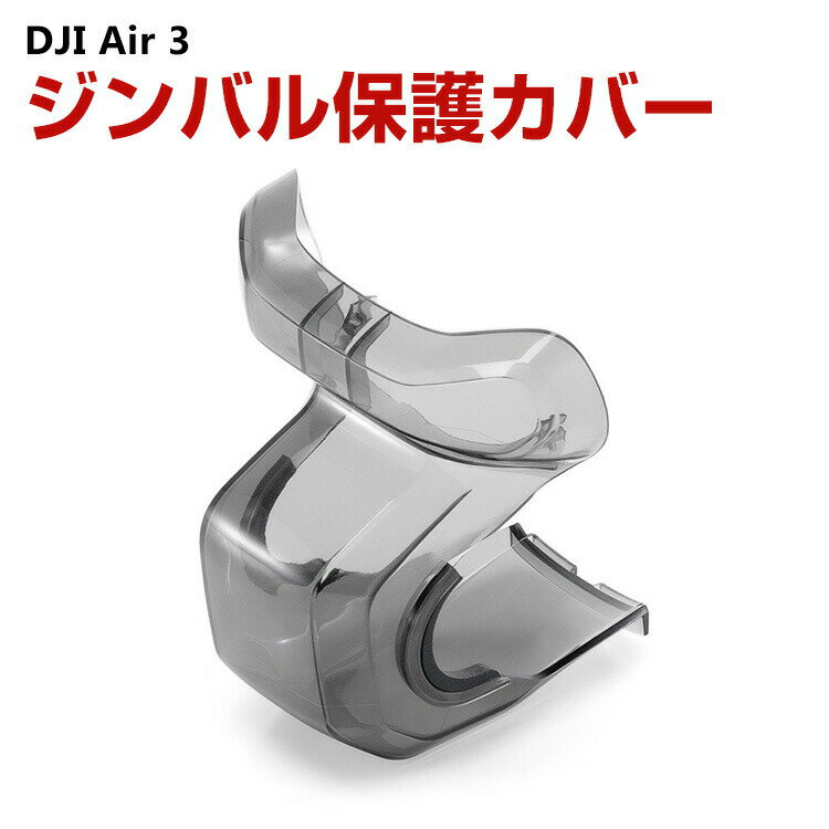 おすすめのドローン DJI Air 3 レンズ カバー ジンバル保護 レンズ 保護カバー 保護ケース 収納 耐衝撃 キャップ防塵輸送 防塵 ドローン アクセサリー