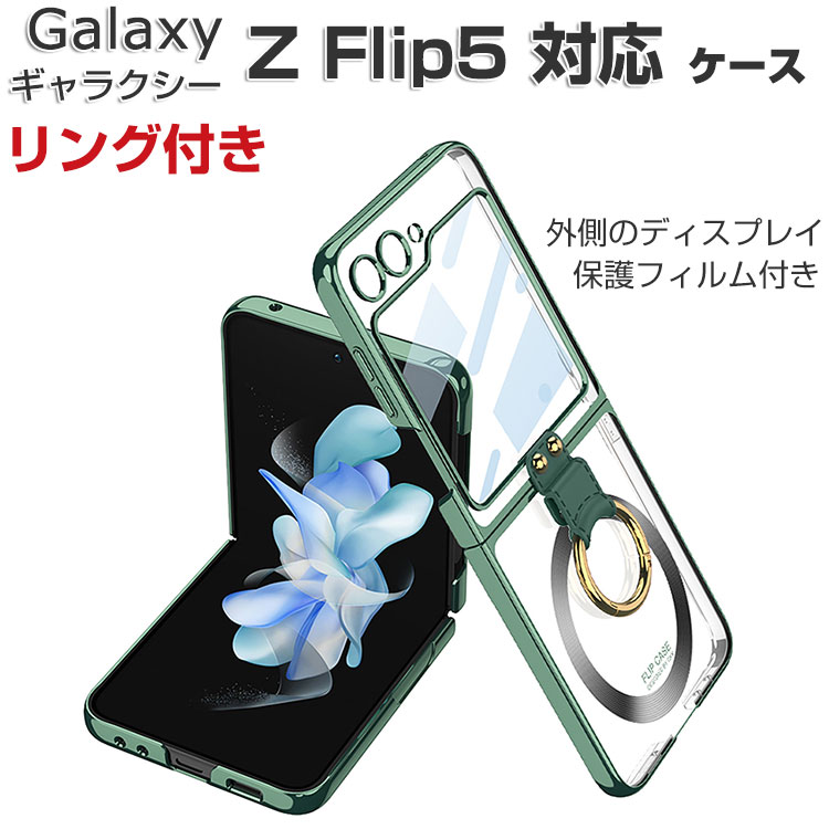 Samsung Galaxy Z Flip5 サムスン ギャラクシー Z フリップ5 5G ケース 耐衝撃 カバー 折りたたみ型 PC素材 クリア リング付き 衝撃吸収 軽量 透明 外側のディスプレイ保護フィルム付き 持ちやすい 実用 人気 おすすめ おしゃれ SC-54D/SCG23 ケース 背面カバー CASE